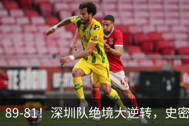 89-81！深圳队绝境大逆转，史密斯单节22分 球迷：CBA质量越来越低