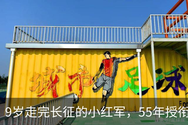 9岁走完长征的小红军，55年授衔时档案袋里装着啥，让阅档首长手抖了