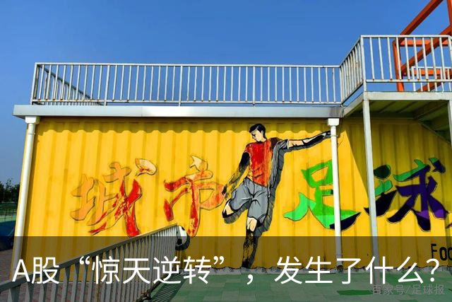 A股“惊天逆转”，发生了什么？