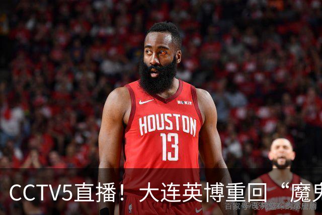 CCTV5直播！大连英博重回“魔鬼主场”，超6万球迷见证，赢球或首夺中超冠军