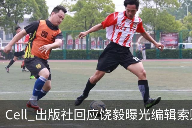 Cell 出版社回应饶毅曝光编辑索贿受贿