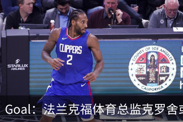 Goal：法兰克福体育总监克罗舍或冬窗离任，俱乐部在寻继任者