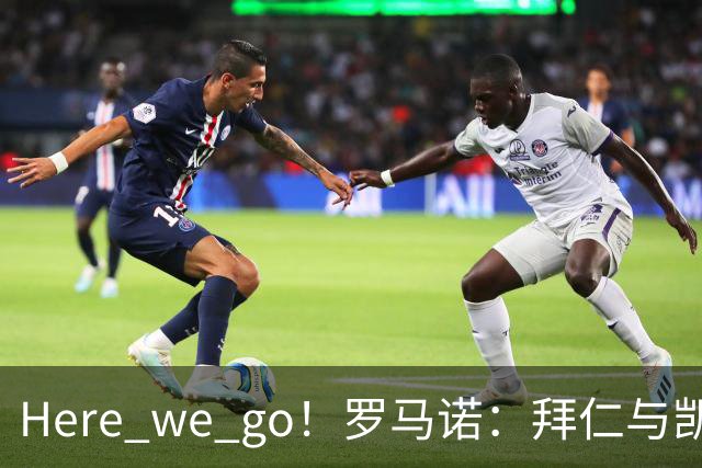 Here we go！罗马诺：拜仁与凯恩就续约至2029年6月达成协议