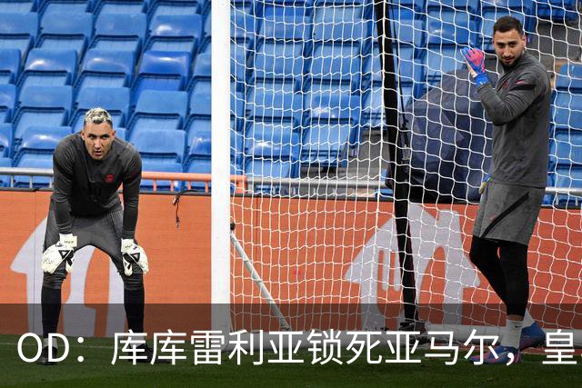 OD：库库雷利亚锁死亚马尔，皇马国家德比1比2击败巴萨