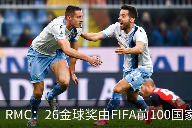 RMC：26金球奖由FIFA前100国家代表投票产生，根据9月8日版本