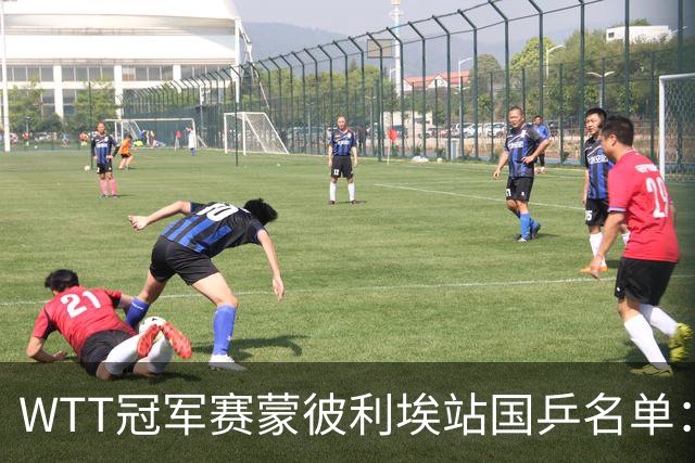 WTT冠军赛蒙彼利埃站国乒名单：孙颖莎、林诗栋领衔，王楚钦缺席