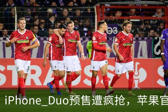 iPhone Duo预售遭疯抢，苹果官网一度“崩了”，发货已排至明年1月底，有二手平台溢价超5200元